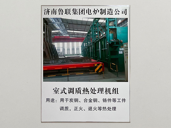室式调质热处理机组